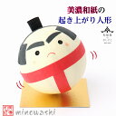 手づくり民芸 起き上がりこぼし 起き上がり人形 和柄 美濃和紙飾り 和紙ころころ 相撲 力士 日本製 〈和紙どうぶつ飾り 起き上がり飾り 和の置物 すもう 日本のおみやげ 海外・外国へのお土産・プレゼントにも喜ばれます 玩具 おもちゃ 通販〉