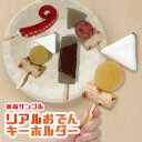【食品サンプル 実物大 リアル おでん ボールチェーン】サンプル キーホルダー リアルフード 日本土産 キーホルダー お土産 おみやげ プレゼント リアル ごぼう天 タコ 食品 日本食 ちくわ 玉子 たまご だいこん 大根 こんにゃく リアル