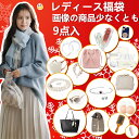 【2025新春福袋・女性向け特選アイテム・9点入り】2025 福袋 レディース福袋 新春セール 閉店セール アクセサリー 働く女性向け 美容セット 日常用品 雑貨 コスメ ギフト プレゼント ご褒美 婦人 通勤 上品 高級 訳アリ happy bag ラッキーバッグ 福袋2025 大感謝祭セール
