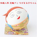 手づくり民芸　起き上がりこぼし　起き上がり動物　和柄　和紙飾り　和紙ころころ　ちびまる子ちゃん　花輪クン　日本製〈和紙どうぶつ飾り 起き上がり飾り 和の置物 日本のおみやげ 海外・外国へのお土産・プレゼントにも喜ばれます 玩具 おもちゃ 通販〉