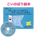 【こいのぼり 】こどもの日 でかっちょこいのぼりとちびっちょこいのぼり 幼児知育 育脳 セール本 英語絵本 英語 絵本 こどもの日 cd付き リトミック リトミック絵本 ピアノ リトミック教材保育 キッズ ベビー 女の子 男の子 幼児 読み聞かせ 人気