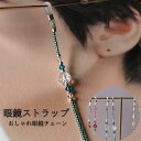母の日 眼鏡チェーン メガネストラップ メガネホルダー メガネネックレス メガネビーズストラップ 首掛け レディース 誕生日プレゼント ギフト ハンドメイド 丁寧に作成 推し活 推しカラー