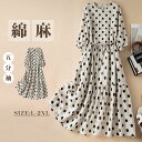 麻ワンピース ロングワンピース 夏 五分袖 ドット 柄水玉 レディース きれいめ 麻混 ワンピース ミモレ丈 楽ちん 体型カバー 麻混 麻風 森ガール リネン風 リネン風ワンピース ゆったり シンプル 無地 カジュアル ポケット プリーツ 大人可愛い 送料無料