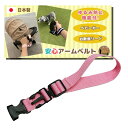 手首装着安心ベルト 〜ライトピンク×黒バックル 〜 安全 ベビーカー アームベルト ストラップ 手首ストラップ 手首ベルト 転落防止 事故防止 散歩 坂道 手放し 防止 入園 登園 お出かけ 事故防止 安心安全 帰省 防災 災害対策 避難