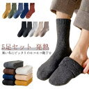 【選べる5足セット】 男女兼用 ソックス かわいい あったか 冷え取り靴下 防寒あったか靴下 防寒靴下 くつ下 発熱 ソックス 暖かい靴下 ソックス もこもこソックス ふわふわ 冬 寒さ対策 足元あったか もこもこ ルームソックス