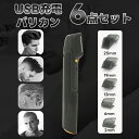 短納期 電気バリカン トリマー USB充電式 最新改良版 髭剃り チタントリマー 散髪 ヘアカッター 5段階刈り高さ調節メンズチタンシェーバー 散髪セット 電気シェーバー 父の日 プレゼント メンズ 男性用 ヘアカット ショートヘア 敬老の日 簡単操作 ワンタッチ