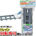 レール 4個組 回転寿司 トレイン 電車 新幹線 プラレール すし お菓子 おもちゃ
