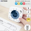 デジクルタイマー タイマー 時間管理 学習タイマー 子ども デジタル 知育 勉強 宿題 白 ホワイト クツワ 学童 学生 小学生 テレビ ゲーム カウント 料理 自宅学習 テレワーク 子供用 子ども用 中学生 高校生 時計