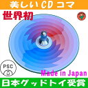●むらさき独楽(美しいCDコマ 日本グッド・トイ受賞おもちゃ)色彩の不思議 指先の訓練 リハビリ バリアフリー 日本製 6ヶ月 1歳 2歳 3歳 4歳 5歳 誕生日ギフト〜出産祝い 誕生祝い 教材 軸を外して紙にデザインすれば自分でも作れます。