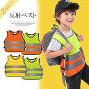 【13日2359までポイント10倍UP!】被るだけで着脱簡単 反射ベスト 2枚セット 小学生 低学年 子供用 安全ベスト 交通安全 蛍光 反射 通学 セーフティーキッズベスト キッズベスト 事故防止 通塾