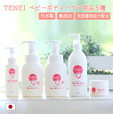 ベビー スキンケア ボディーケア シャンプー ボディーソープ ローション オイル クリーム TENEI | 日本製 赤ちゃん ママ 肌 沐浴 入浴 石けん 保湿 弱酸性 低刺激 無添加 天然成分配合 肌にやさしい アミノ酸系洗浄剤 ギフト 出産祝い