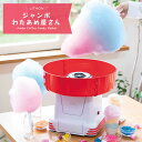 【光るわたがし棒おまけ付】LITHON ジャンボわたあめ屋さん KDCC-007R (わたあめメーカー わたあめ機 わたあめ作り コットンキャンディー 家庭用 綿菓子 あめ玉 ザラメ 手作り クッキングトイ ライソン)【ポイント5倍/送料無料/特典付】【p0501】【:160】