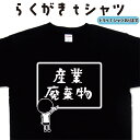 産業廃棄物 らくがき Tシャツ 廃棄物Tシャツ Tシャツ産業廃棄物 おもしろTシャツ メンズ レディース キッズ 子供Tシャツ 面白いTシャツ ネタTシャツ オリジナルTシャツ 大きいTシャツ 4L 5L グリマーTシャツ ドライTシャツ プリントスターTシャツ 名前入れプレゼント