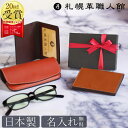 【送料無料 名入れ無料】 札幌革職人館 選べる定番ギフト3選 メガネケース 名刺入れ 免許証入れ 革 レザー 本革 メンズ レディース 日本製 ブランド ギフト プレゼント おしゃれ 誕生日 就職 昇進 退職 入学 免許証ケース 男性 女性 ビジネス 母の日