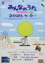 【中古】【非常に良い】NHKみんなのうた 2020年 08 月号 [雑誌]