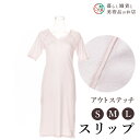 【お得なクーポン配布中!】 アウトステッチスリップ(S〜L) 送料無料 和装小物 和服 和装 便利アイテム 便利グッズ 着物 帯揚げ 帯締め 着付け小物 和装小物 きもの キモノ 下着 小物 帯 コーディネート アクセサリー フォーマル カジュアル 簡単