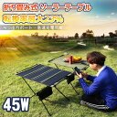 【値下げ商品】【防災製品等推奨品】45W 折り畳み式 ソーラーテーブル アウトドア用 太陽光発電 急速充電 IP65 防水 2way 高効率 ポータブル充電テーブル スマホ充電 ソロキャン Type-C QC3.0 地震 防災対策 台風 停電対策 防災 TYH-45B