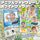 アニマルフォトフレーム ホワイトブック ホワイトアートブック 白い本 プレゼント 記念品 出産祝い 赤ちゃん 写真印刷 スクラップ 記念品 結婚祝い ギフト 入籍祝い 愛犬 ペット 子ども 古希 お祝い アルバム 手作り絵本 すごろく
