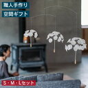 モビール 木製 おしゃれ 「綿毛のモビール(S・M・Lセット)」 北欧モチーフ インテリア雑貨 リビングにも和室にも プレゼント