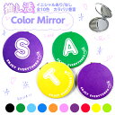 推し活ミラー 推し活グッズ 推し活コスメ ぬいポーチ 推し活 ミラー オタ活 グッズ ぬい活 推し 指人形 台座 ライブ参戦 痛ミラー イニシャル ギフト メンカラ プレゼント 大人 アイドル 名入れ 推しネーム 10色 黒 青 水色 黄緑 緑 赤 紫 黄 オレンジ ピンク オリジナル