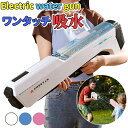 電動連発水銃おもちゃ 電動水鉄砲 ワンタッチ吸水 連射 水遊び 射撃距離最大12m リロード簡単 単発!連発! 安心素材 この夏 楽しみに! プレゼント