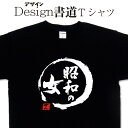 【 昭和の女 (デザイン書道）】 昭和Tシャツ 女Tシャツ 漢字Tシャツ おもしろTシャツ プリントTシャツ 文字Tシャツ グリマーTシャツ ドライTシャツ 選べます オリジナルTシャツ メール便送料無料 レディース 和柄漢字 大きいTシャツ 4L 5L あります。