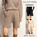 カシミヤ100％ ハーフパンツ ショートパンツ ハイウエスト レディースパンツ カシミア ボトム ショーツ カジュアルパンツ ゆったり 体型カバー 短パン ウエストゴム パンツ 部屋着 着回し ニット 半ズボン 秋 冬 ボトムス 上質 カシミア 女性 寒さ対策 プレゼント ギフト