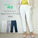 ＼20%OFFクーポン／【 2025 新作 】ライトコットン 2WAY ストレッチ パンツ レディース 白 小さいサイズ S 卒業式 入学式 スーツ パンツスーツ 前ファスナー 綿 コットン 入学式 卒業式 セレモニー 結婚式 春 夏 パンツスーツ きれいめ カジュアル ホワイト 黒 ブラック