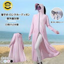 「送料無料」夏 日焼け止め服 長袖 カーディガン UVカット ロングカーディガン 薄手 フード付き 涼しい素材 接触冷感 春夏 全身カバー レディース 海辺の仕事 潮風対策 おしゃれ 紫外線対策 通気性 速乾性 日焼け対策 アウトドア \送料無料/