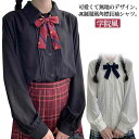 スクールシャツ 女子 長袖 スクールブラウス 可愛い 形態安定 ポリエステル 無地シャツ JK 学院風 角襟 スクール シャツ 高校生 制服 ブラウス 無地 学生 中学 人気 学生服 速乾 制服 イベント コスプレ シャツ ホワイト ブラック プレゼント ギフト 送料無料