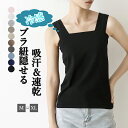 【期間限定!2360円→1760円】インナー ブラ紐隠し タンクトップ キャミソール レディース 重ね着 タンク 肌着 下着 インナー トップス ブラ紐を隠せるインナー 無地 定番 接触冷感 下着 肌着 綿 コットン 春 夏 ベーシック 脇汗ガード