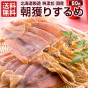 おつまみ するめ スルメ 【北海道製造 無添加 朝獲り .するめ.80g・あたりめ100g・するめげそ 200g×2袋】 国産 あたりめ イカおつまみ いかげそ 珍味 無添加するめ イカスルメ 酒のつまみ 【A】【Q】