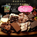 割れチョコ お試し 選べる25種 チョコレート　東京　自由が丘 チュべ・ド・ショコラ クーベルチュール　楽天スイーツランキング1位受賞！