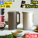 ★楽天1位【30レシピ＋選べる2特典】レコルト 自動調理ポット RSY-2 自動調理 正規品recolte Auto Cooking Pot 電気 ミキサー ブレンダー 豆乳メーカー スープメーカー スープ スープジャー 小型 レシピ付き◇離乳食 介護食 豆乳機 保温 氷OK 送料無料 P10倍