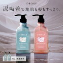 【DROAS ドロアス シャンプー トリートメント ボトル 】限定 どろあす シャンプー おすすめ ランキング 人気 ヘアケア ダメージケア 洗い流さないトリートメント 泥シャンプー