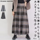 スカート チェック ロング ボリューム ツイード 冬 秋 フレア スカート 大きいサイズ レディース 秋冬 ミモレ 大人 フェミニン ハイウエスト Aライン あたたか 防寒 マキシ ロングスカート マキシスカート フェイク ブラック 黒 グレー 秋 冬 30代 40代