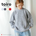 toiro ケーブルP.O. A/W 秋冬 プルオーバー メンズ レディース ニット セーター 日本製 ギフト プレゼント 五泉ニット 【toiro: トイロ 】