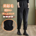 裏起毛 パンツ レディース デニムパンツ ロングパンツ デニム イージーパンツ ボトムス 裏ボア ポケット付き サルエルパンツ ジョガーパンツ テーパードパンツ ドロスト 起毛 ズボン ジーンズ ストレート 低身長 通勤 部屋着 ロング 美脚 防寒 暖かい