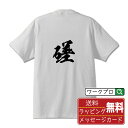 磋 (サ) オリジナル プリント Tシャツ 書道 習字 【 一文字 】 メンズ レディース キッズ S M L LL XL XXL 120 130 140 150 G-M G-L 【 名言Tシャツ おもしろtシャツ 父の日 母の日 敬老の日 こどもの日 等 】