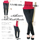 【シルク100% トラベルニットパンツ　7分丈】ファッション・シルクボトムス。厚手のシルクを使った贅沢なパンツです☆