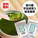 国産 無添加 健康志向 の本格 粉末緑茶 たべるお茶「80g×2袋」1,080円◇宇治産抹茶使用◇静岡掛川茶葉使用◇水お湯どちらでも美味しくいただけます。【国産無添加】【宇治抹茶入粉末緑茶】メール便送料無料
