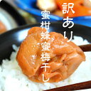 今月最後の超特大SALE！通算9度の楽天グルメ大賞獲得！美味しい梅干で日本を元気に！【送料無料】訳ありみかん蜂蜜梅800g(約25粒〜45粒程)塩分約5%　楽天限定　和歌山県産みかん蜂蜜　食品　梅干し　紀州南高梅　はちみつ梅