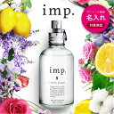 【 名入れ 刻印可 】 香水 imp. 70mL インプ オードトワレ フレグランス メンズ レディース ユニセックス 柑橘系 アロマ 天然 香料 メンズ香水 レディース香水 リラックス 爽やか 送料無料【返品交換対象外】