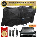 【1点1,000円～ 50％OFFクーポンで】SNS話題 年間ランキング1位 楽天総合1位 サンシェード　傘型 フロント 車 カー用品 日よけ 折りたたみ傘 紫外線対策 遮光 断熱 収納ポーチ付き 折り畳み フロントカバー 2025 父の日 プレゼント おしゃれ [s2]