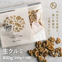 ＼楽天グルメ大賞受賞／自然派クルミ 無添加-800g(200g×4)本場のプロが推薦するカリフォルニア北部産料理・スイーツにも胡桃 無塩 無油 生くるみ 800g 無添加 無塩 小分けお取り寄せグルメ おつまみ オートファジーお菓子 期間限定ナッツSALE
