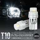 【事前告知! 30日は20％OFF!】【T10】ディフュージョンLEDバルブ ウェッジ球2個1セット　ポジション ライセンス ルームランプ 等[1]
