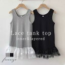 キャミソール タンクトップ レディース インナーワンピース チュール 切り替え レイヤード チュニック Aライン ドッキングワンピース 重ね着 ペチコート インナー レース ノースリーブ トップス 可愛い フレア 楽ちん ゆったり カジュアル おしゃれ シンプル