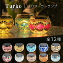 ソーラーライト おしゃれ トルコランプ Turko（トルコ）【180日保証】〔 モザイク ランプ トルコ ガーデンライト 屋外 ソーラー おしゃれ 防水 新生活 ステンドグラス 自動 かわいい LED 庭 照明 電球色 ガーデニング アジアン インテリア 送料無料 イルミネーション 〕