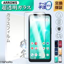【日本製硝子】arrows We2 液晶 保護フィルム arrows We2 Plus らくらくスマートフォン F-53E F-52B ガラスフィルム らくらくスマートフォン Lite らくらくスマートフォン a arrows We arrows Be4