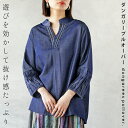 トップス シャツ 遊びを効かして抜け感たっぷりダンガリープルオーバー ネイビー ブルー 春 秋 春秋 長袖 Vネック 抜け感 無地 シンプル バンドカラー ノーカラー 艶感 カジュアル きれいめ エレガント 4/17 20時販売新作